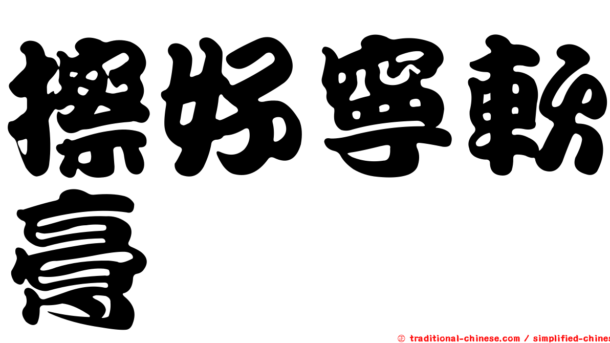 擦好寧軟膏