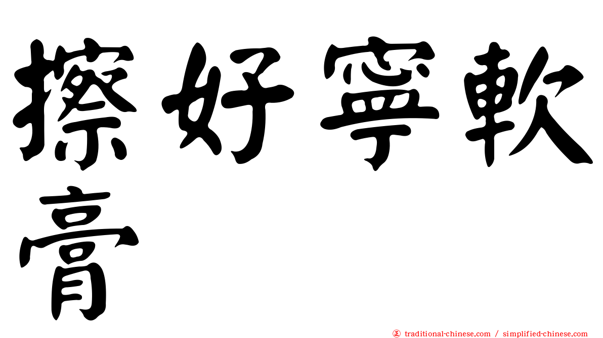 擦好寧軟膏
