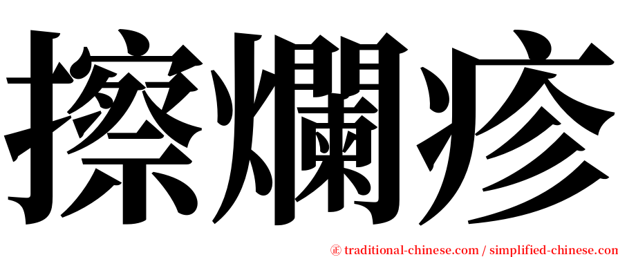 擦爛疹 serif font
