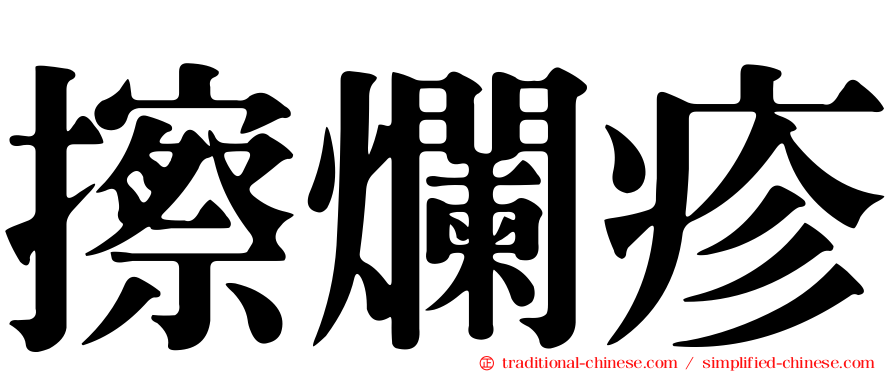 擦爛疹