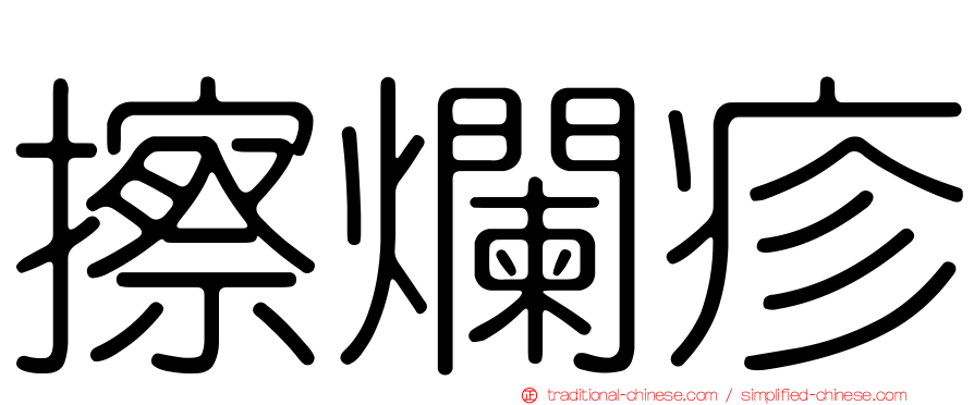 擦爛疹
