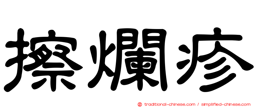 擦爛疹
