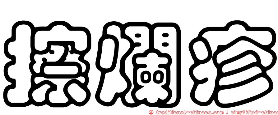 擦爛疹