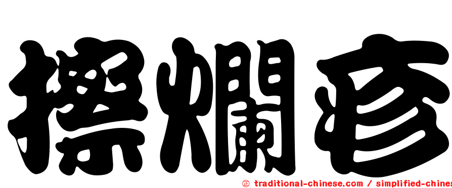 擦爛疹