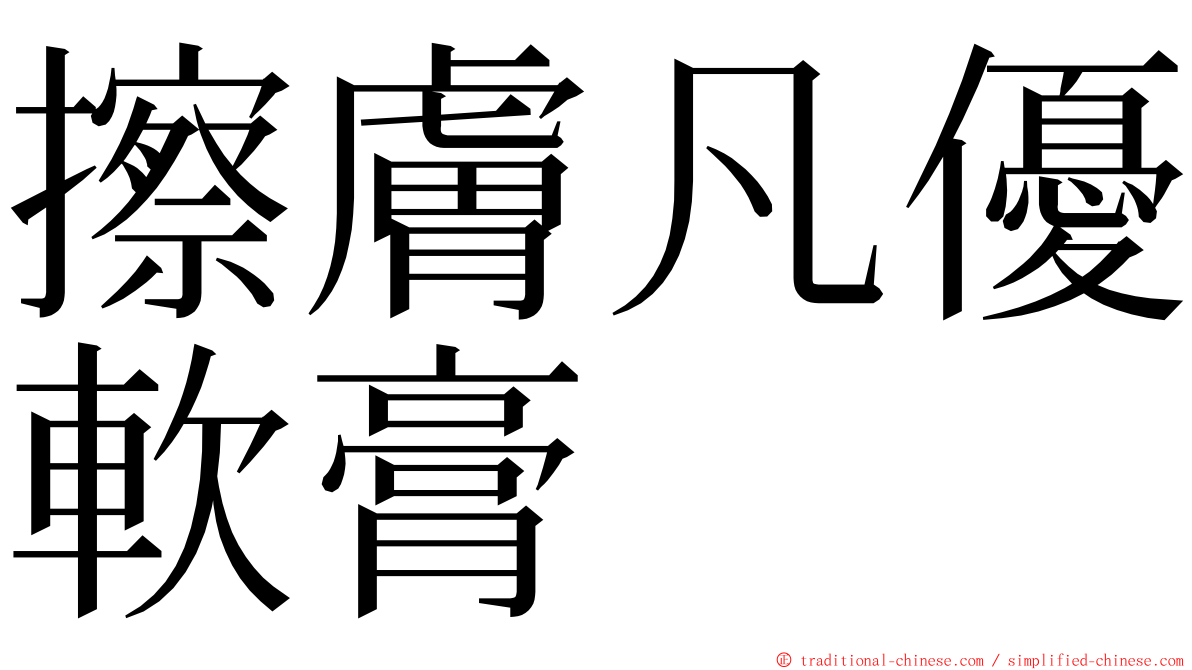 擦膚凡優軟膏 ming font