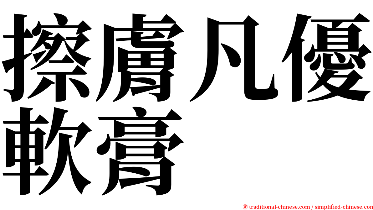 擦膚凡優軟膏 serif font