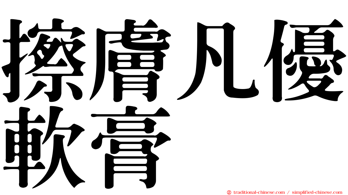 擦膚凡優軟膏