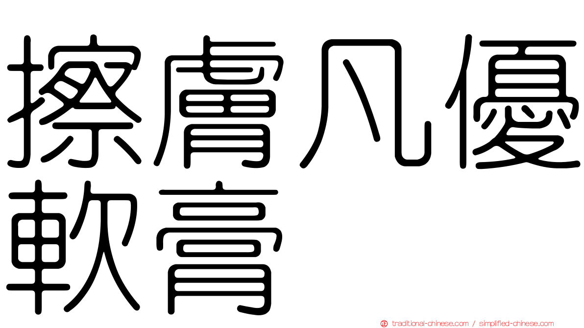 擦膚凡優軟膏