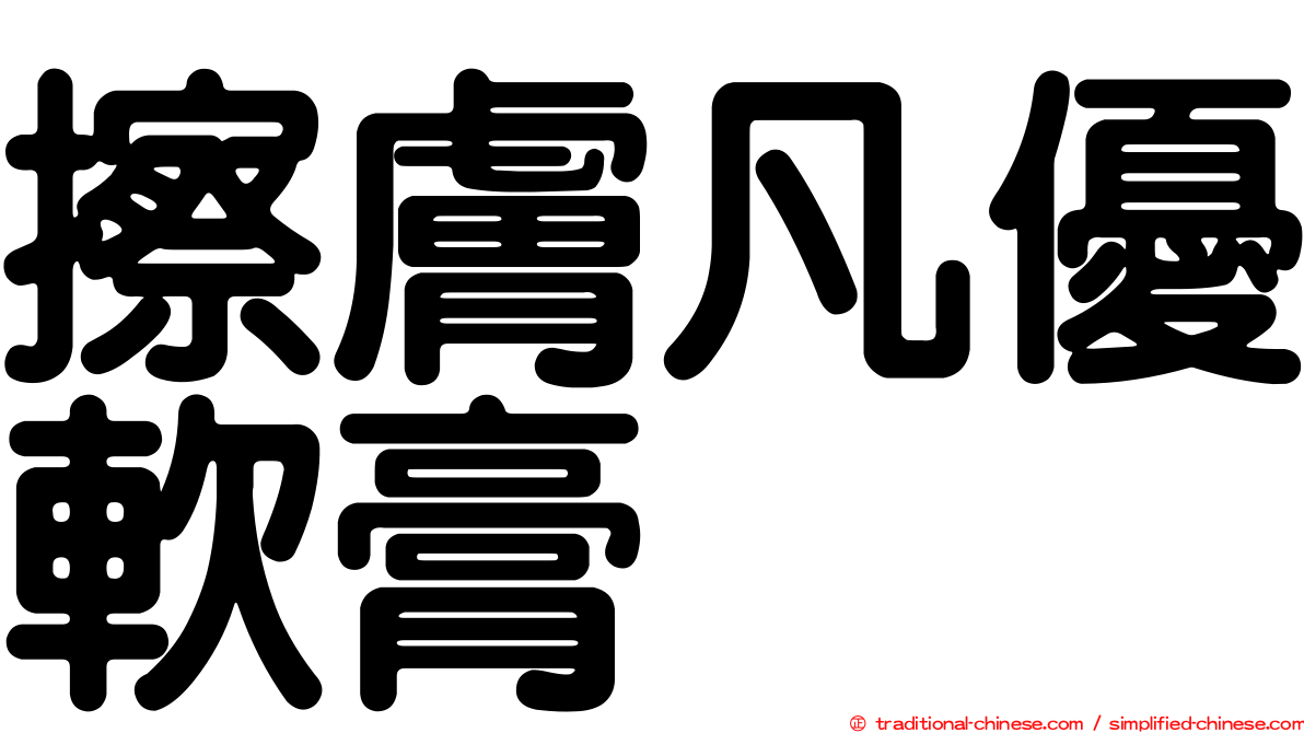 擦膚凡優軟膏