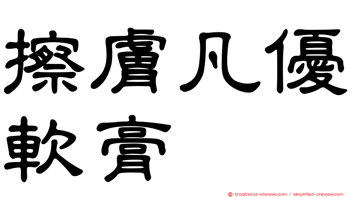 擦膚凡優軟膏