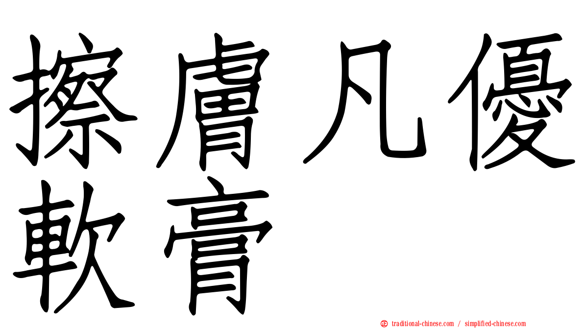 擦膚凡優軟膏