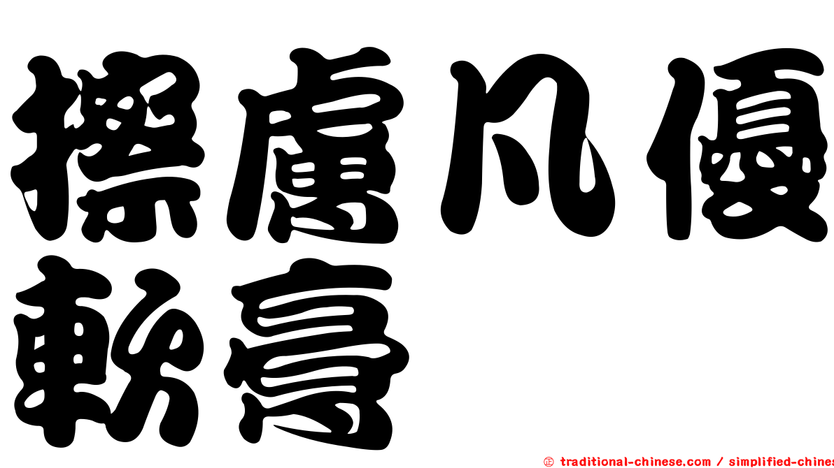 擦膚凡優軟膏