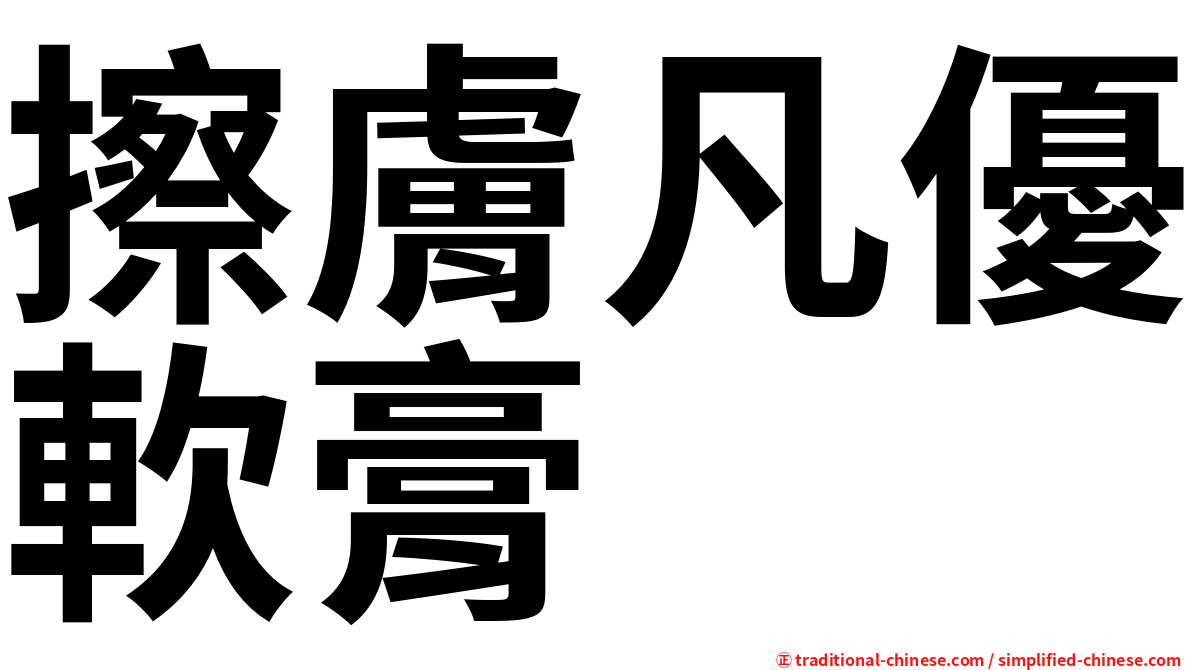 擦膚凡優軟膏