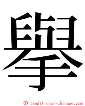 擧 ming font