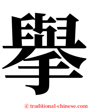 擧 serif font