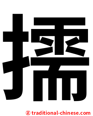 擩