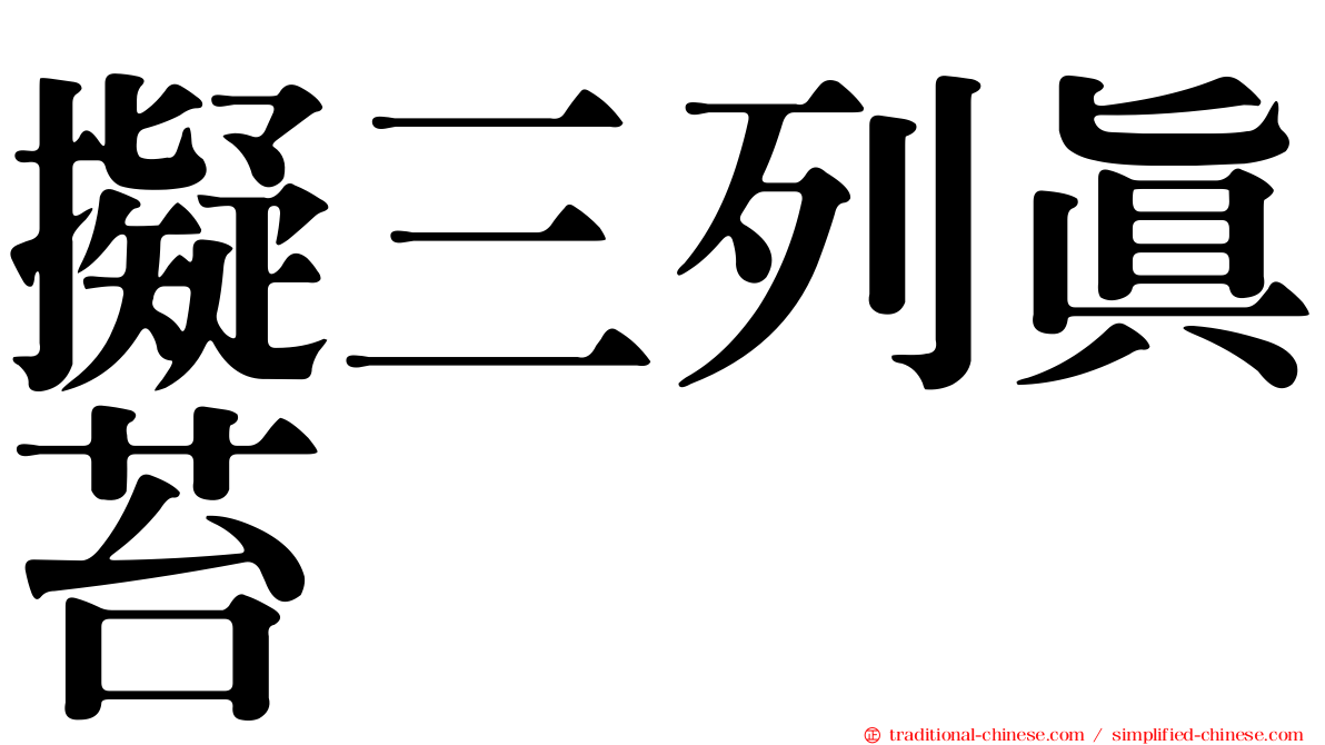 擬三列真苔