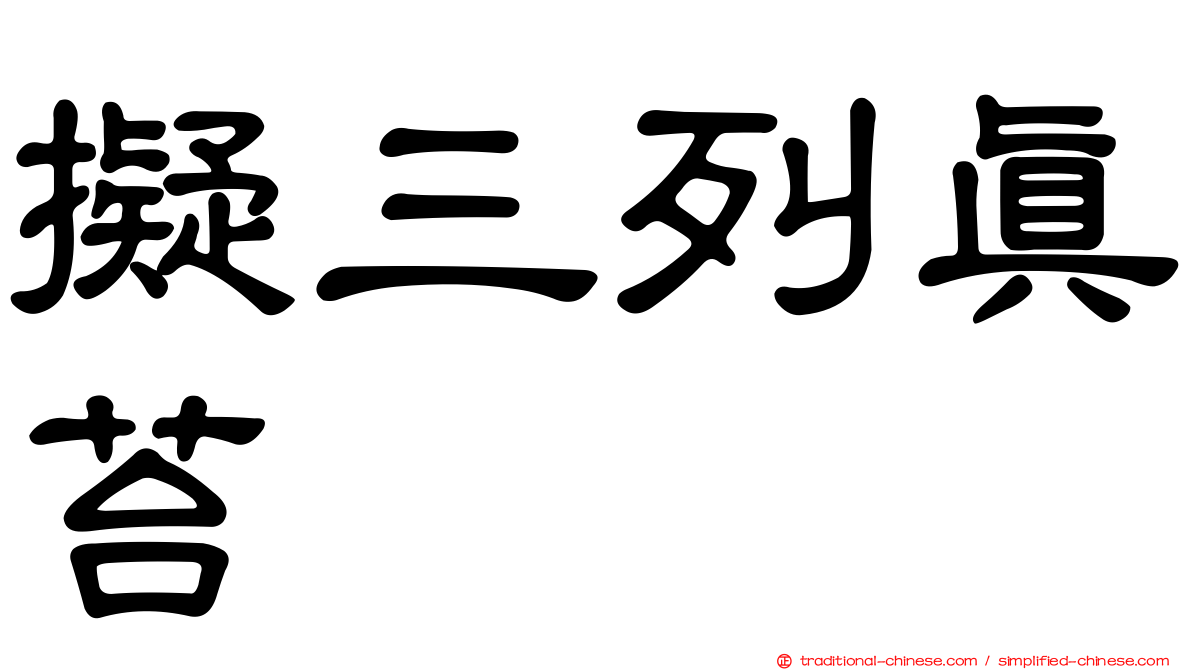 擬三列真苔