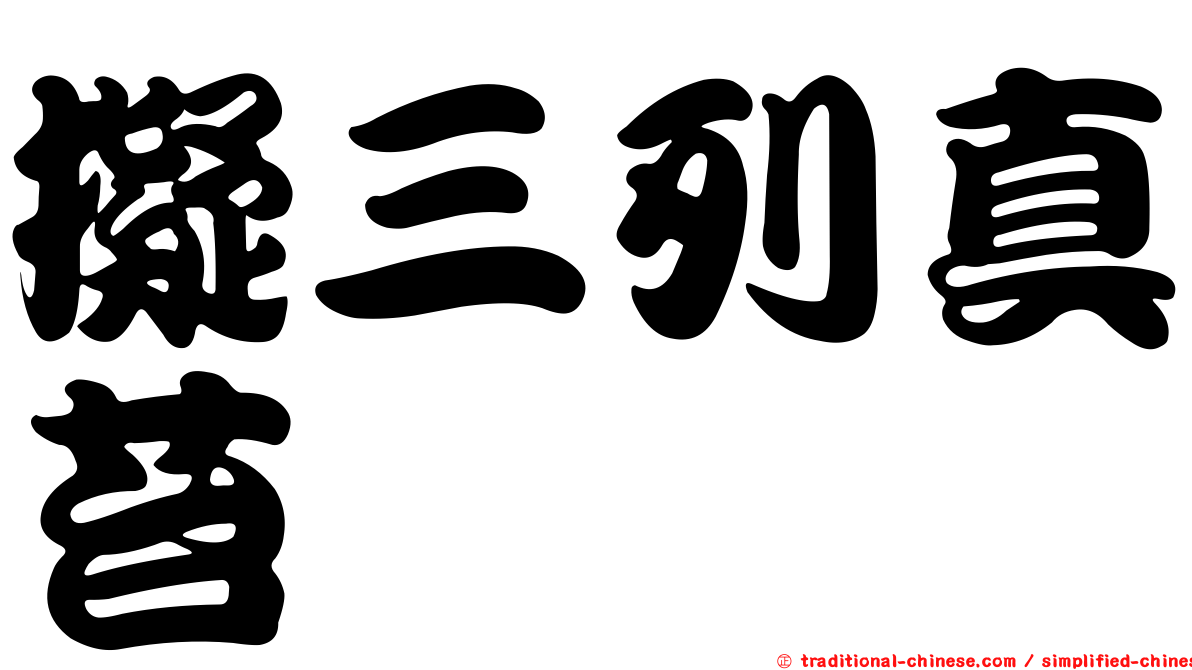 擬三列真苔