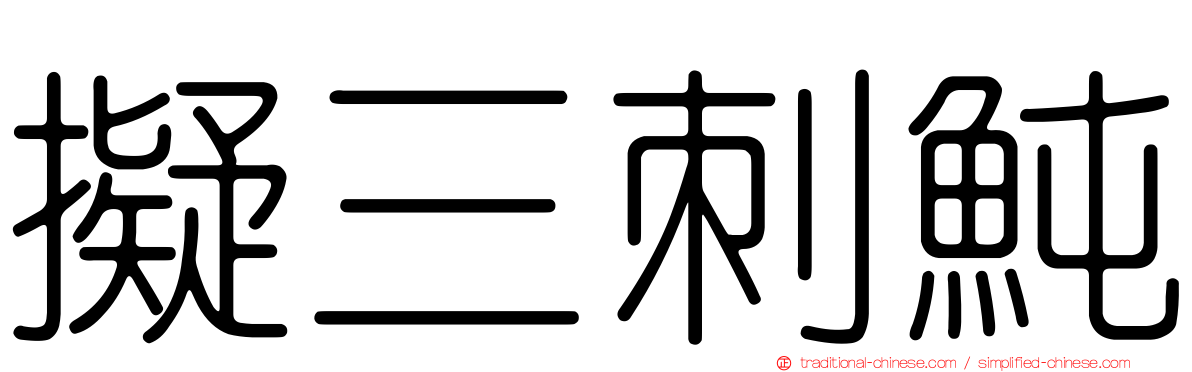 擬三刺魨