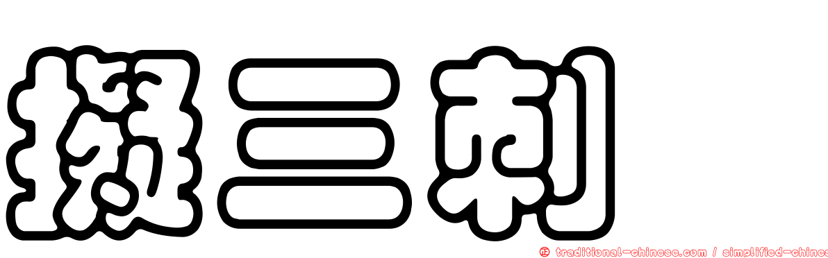 擬三刺魨