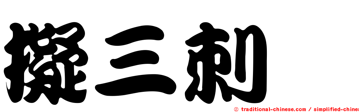 擬三刺魨