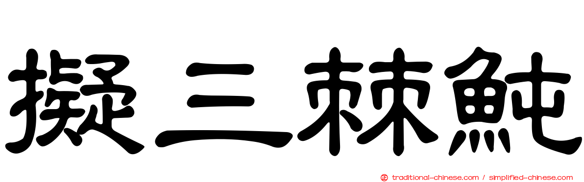 擬三棘魨