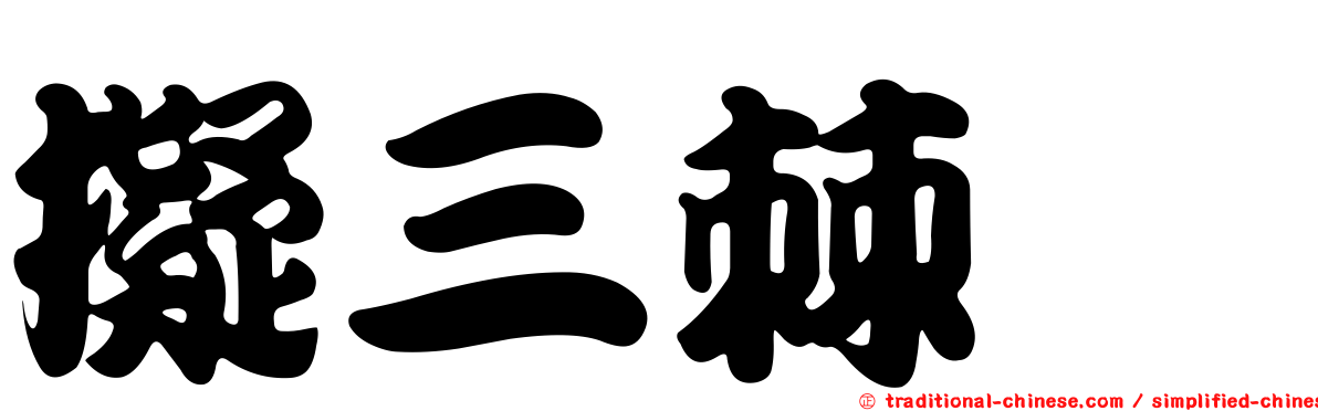 擬三棘魨