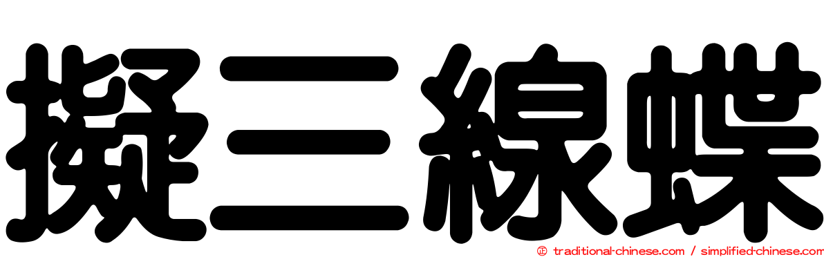 擬三線蝶