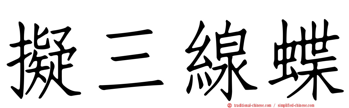 擬三線蝶