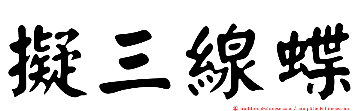 擬三線蝶