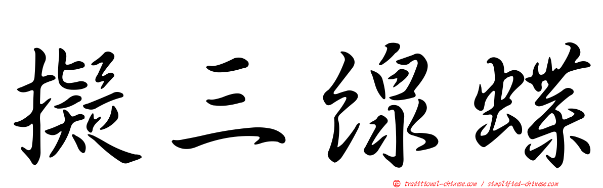 擬三線蝶