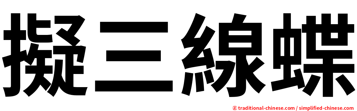 擬三線蝶