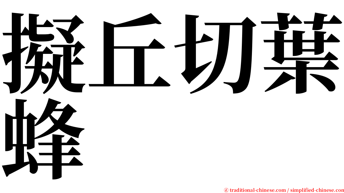擬丘切葉蜂 serif font