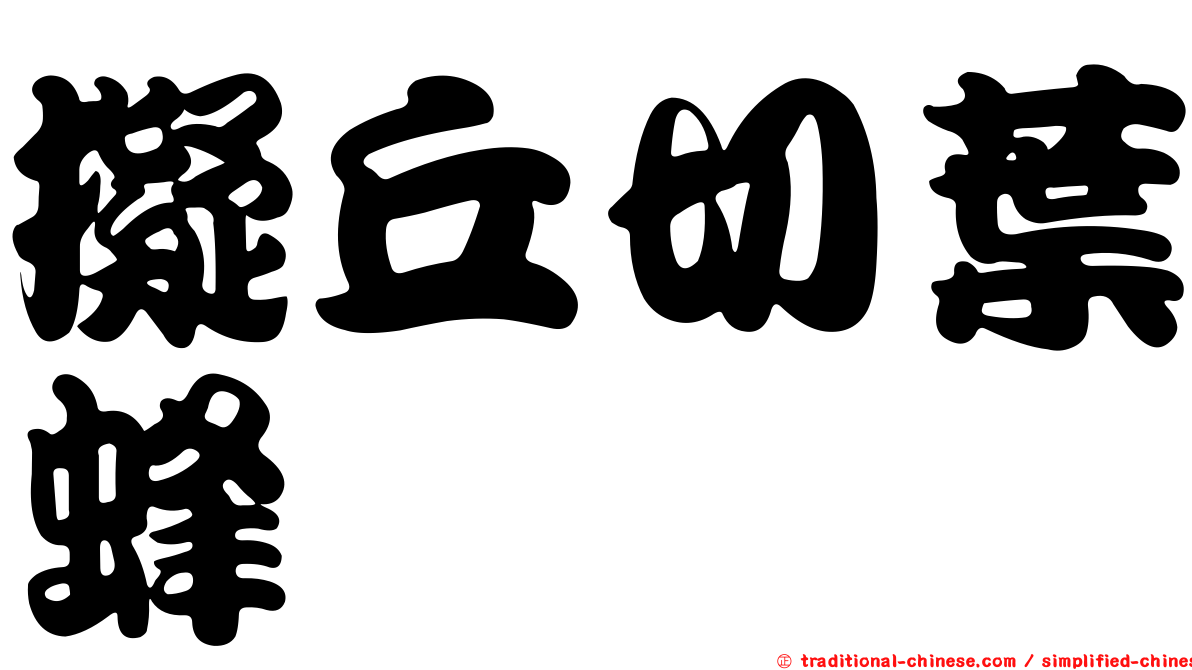 擬丘切葉蜂