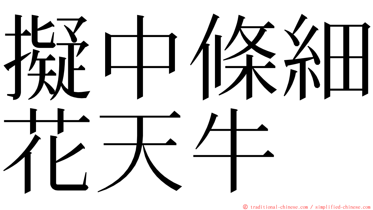 擬中條細花天牛 ming font