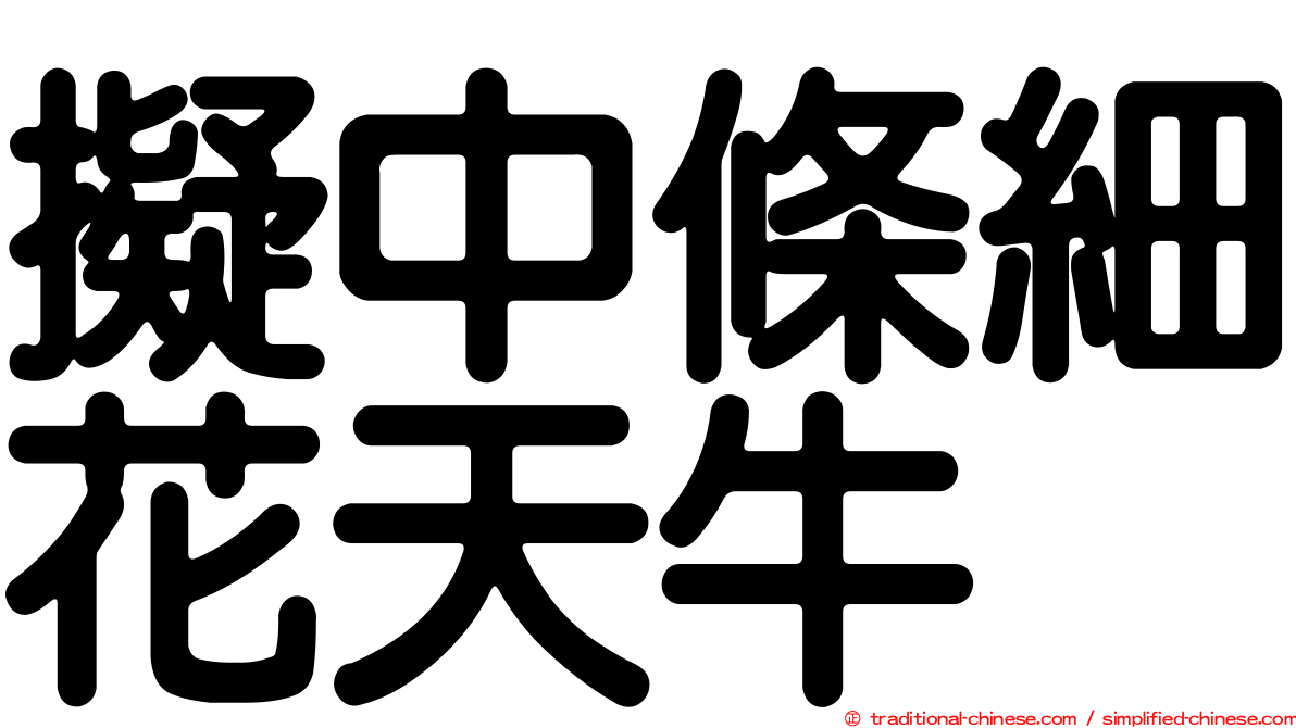 擬中條細花天牛