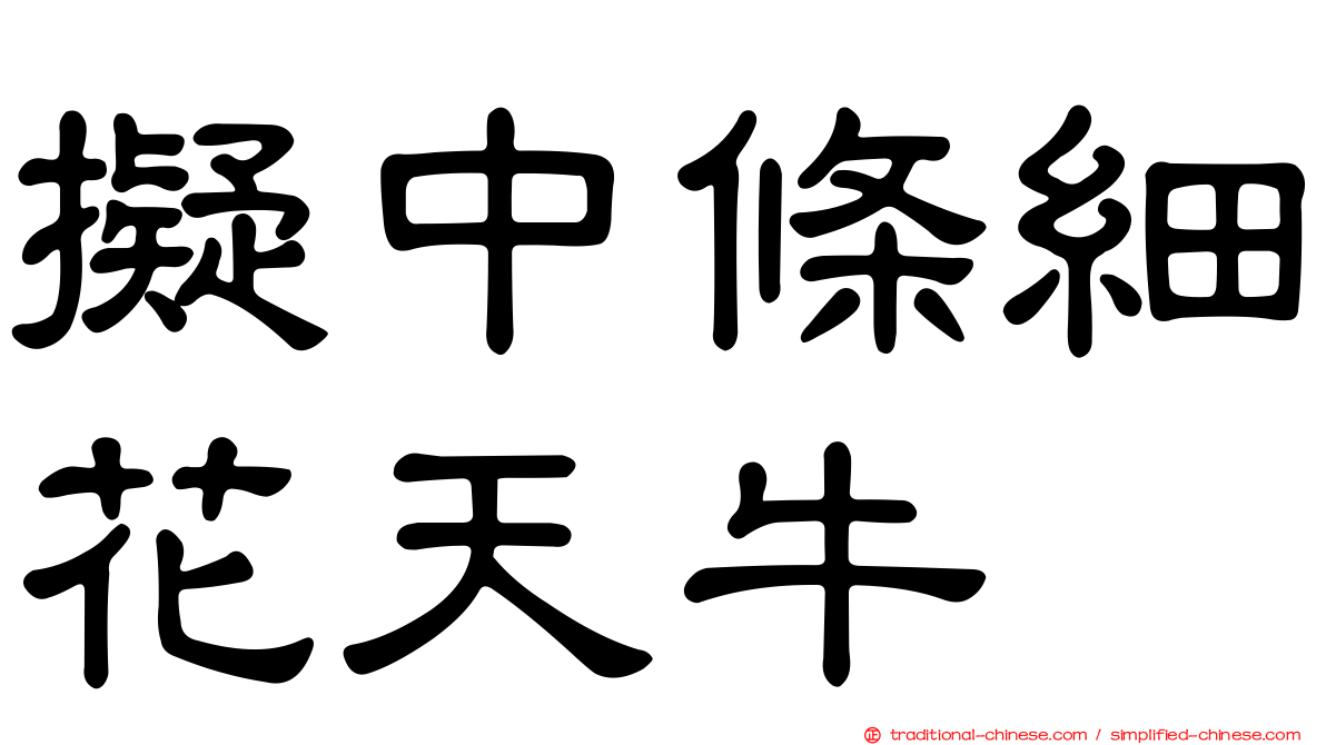 擬中條細花天牛