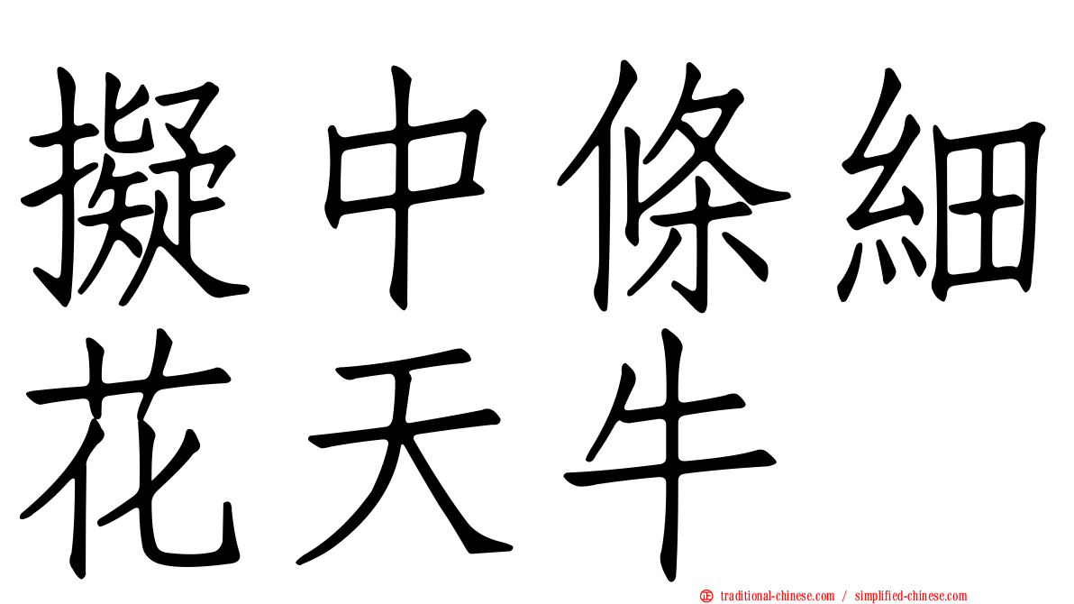擬中條細花天牛