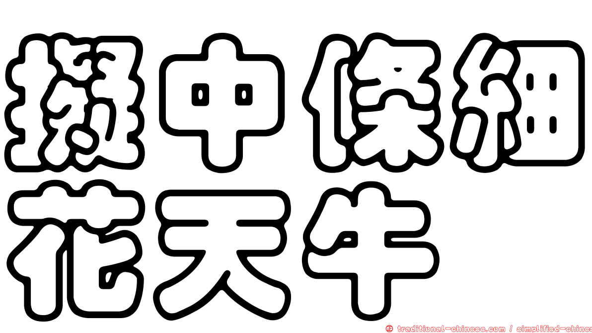 擬中條細花天牛