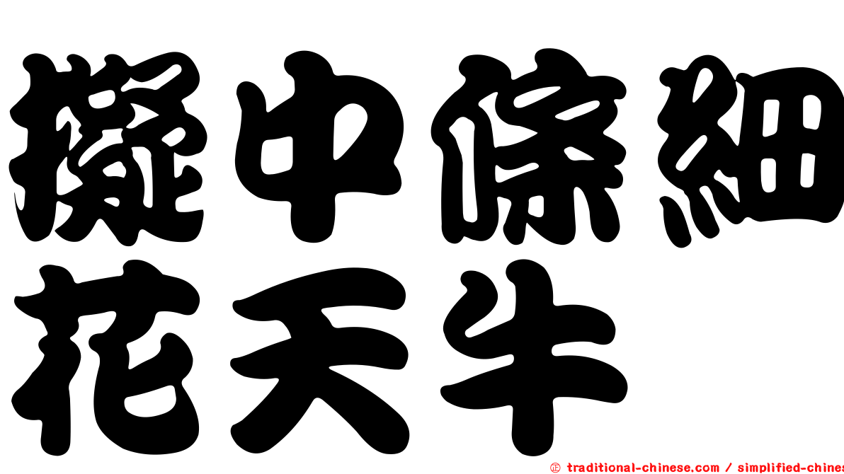 擬中條細花天牛