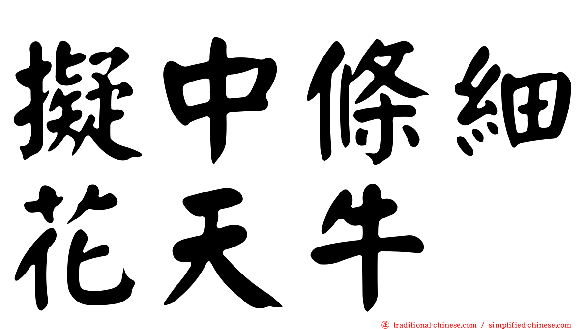 擬中條細花天牛