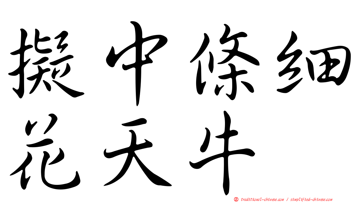 擬中條細花天牛