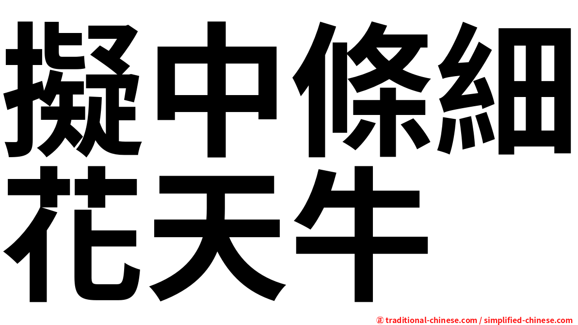 擬中條細花天牛