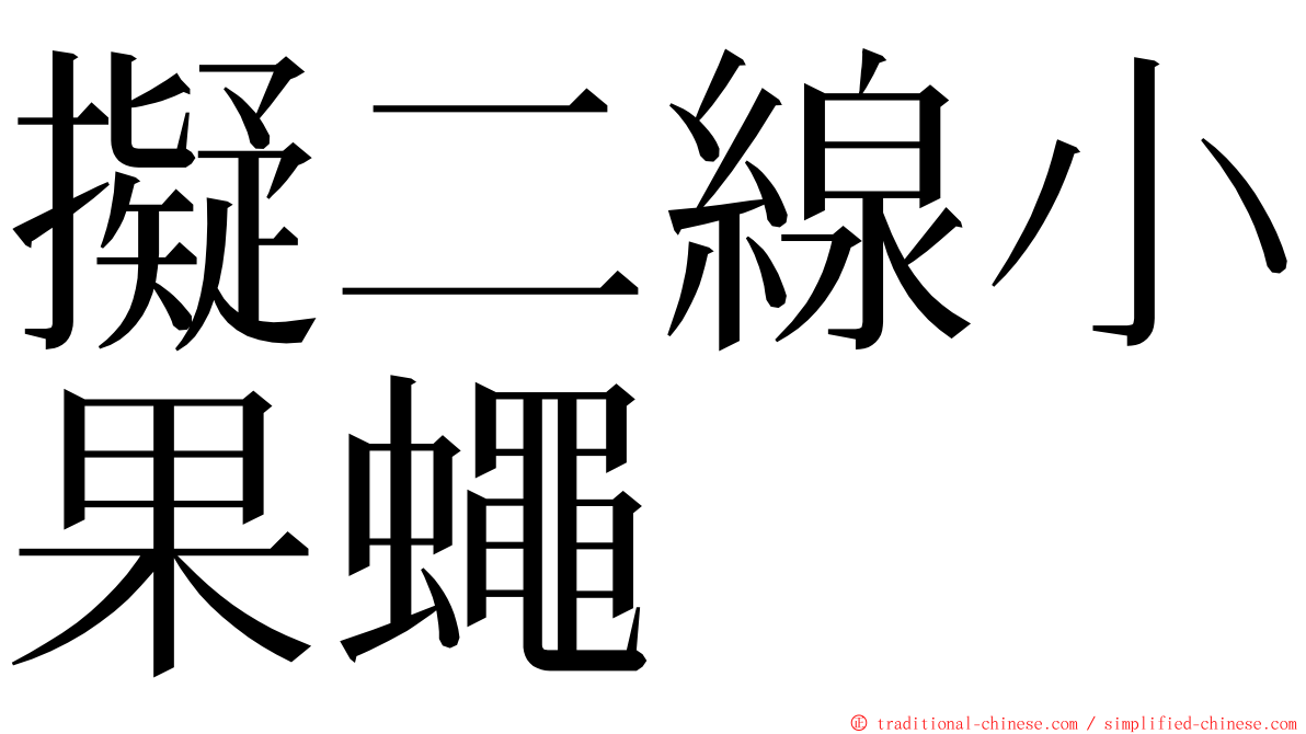 擬二線小果蠅 ming font