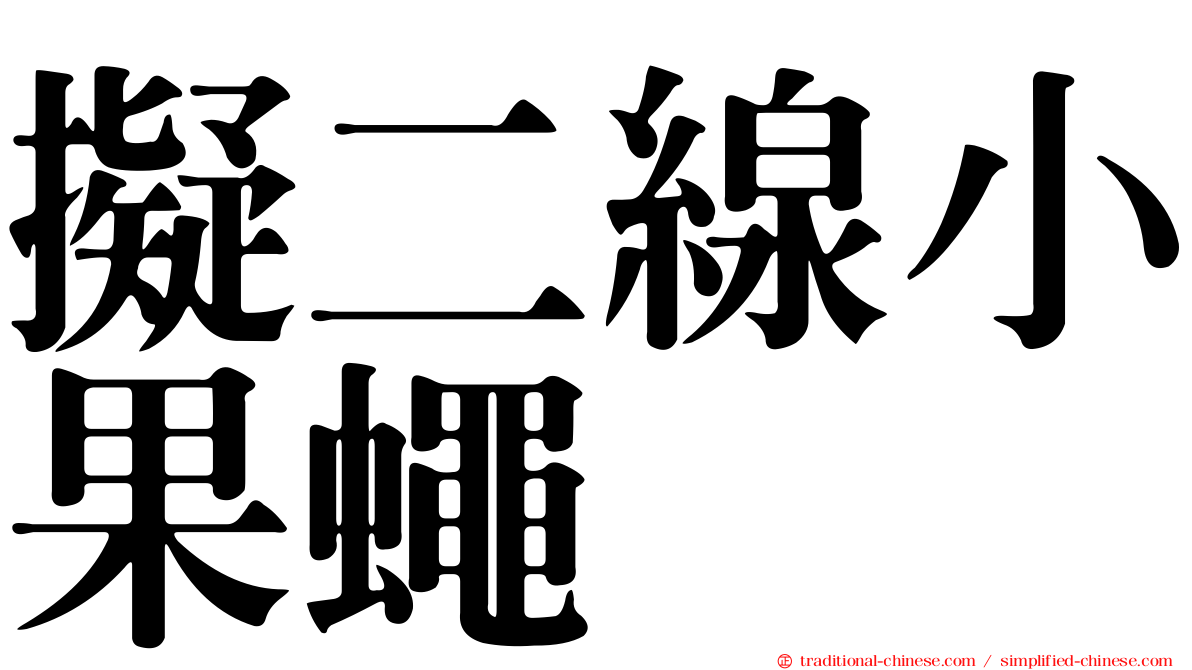 擬二線小果蠅
