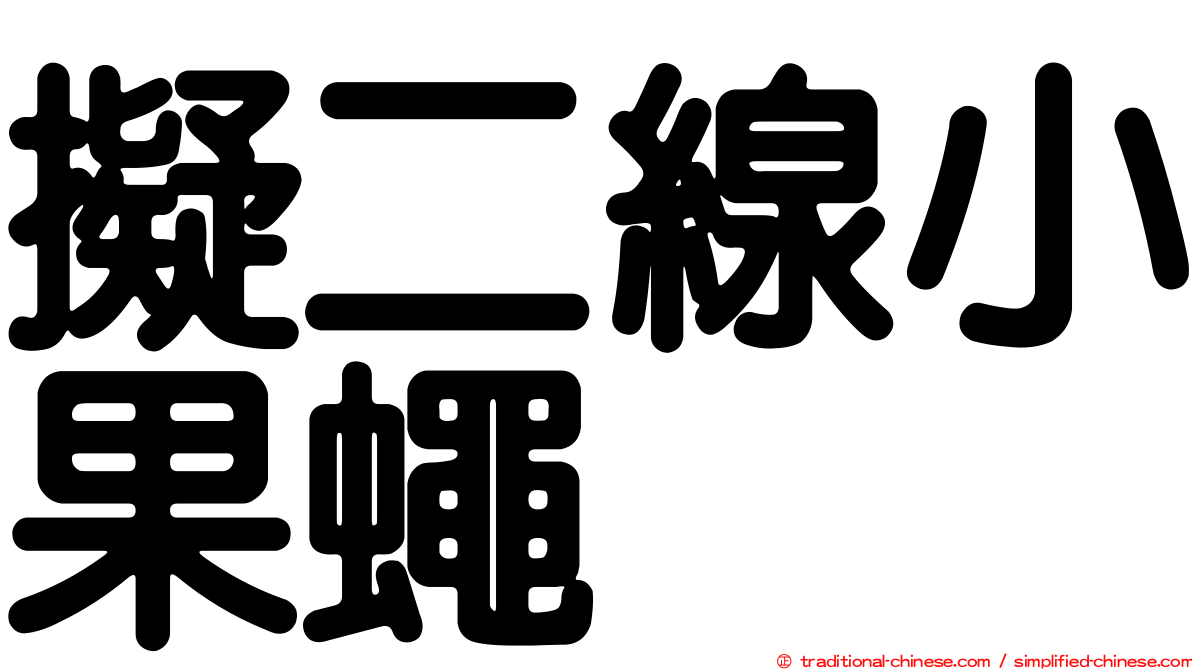 擬二線小果蠅