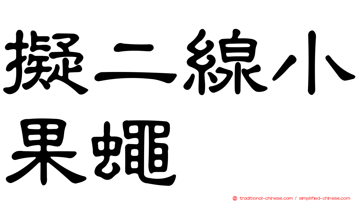 擬二線小果蠅