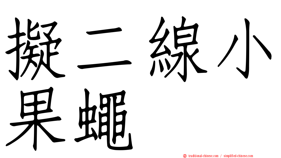 擬二線小果蠅