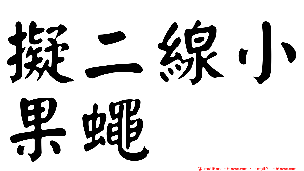 擬二線小果蠅